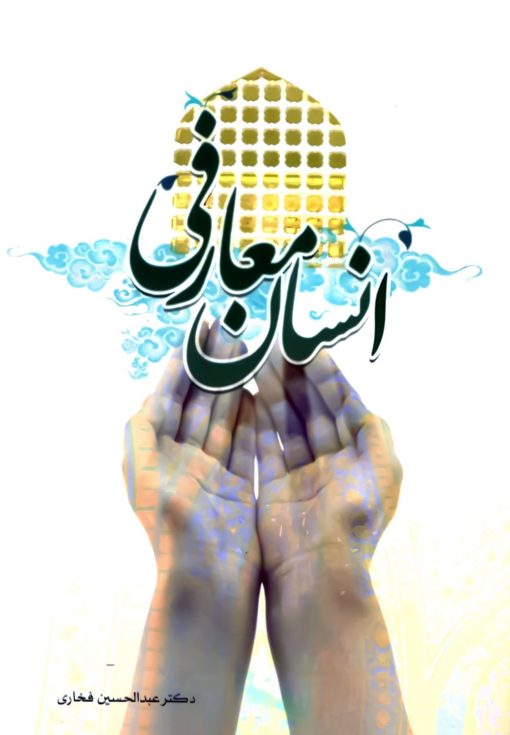 کتاب انسان معارفی دکتر فخاری