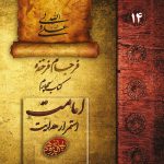 بهایی پژوهی (14): فرجام فرخنده: امامت، استمرار هدایت