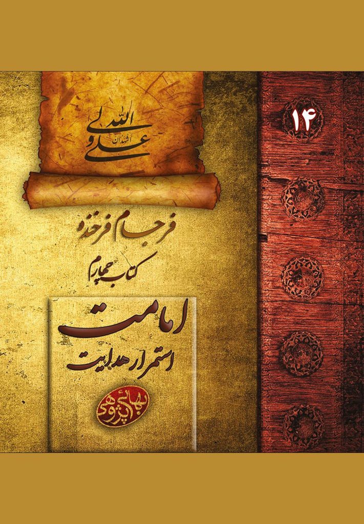 بهایی پژوهی (14): فرجام فرخنده: امامت، استمرار هدایت