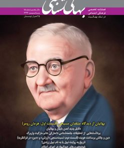 فصلنامه بهایی شناسی (15)