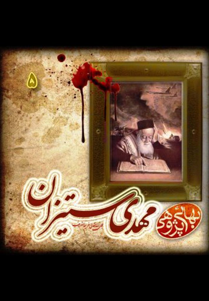 بهایی پژوهی (5): مهدی ستیزان