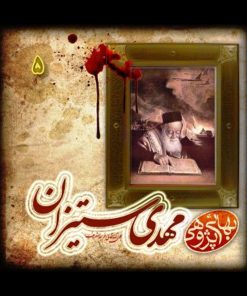 بهایی پژوهی (5): مهدی ستیزان