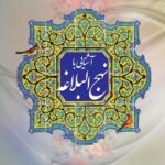 آشنایی با نهج البلاغه