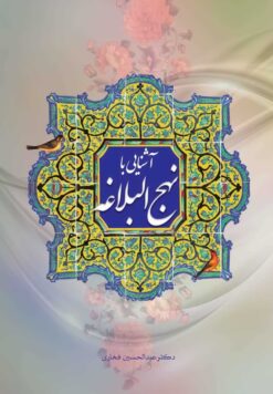 آشنایی با نهج البلاغه