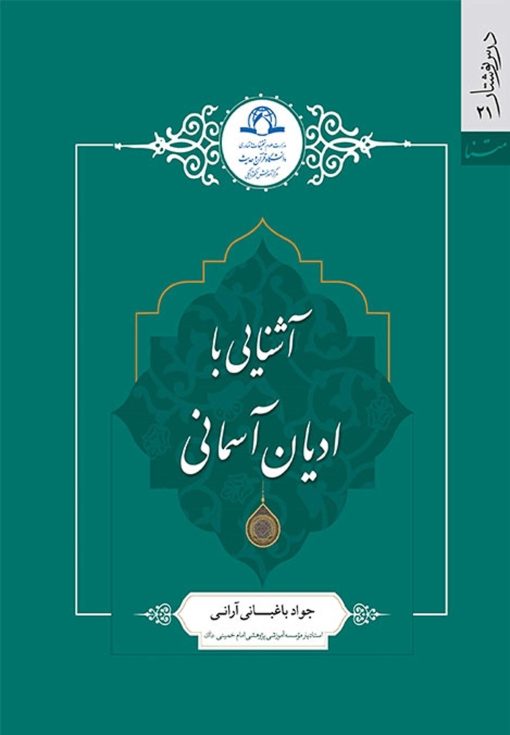 آشنایی با ادیان آسمانی