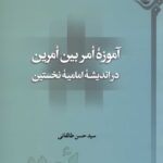 آموزه‌ی امر بین امرین در اندیشه‌ی امامیه‌ی نخستین