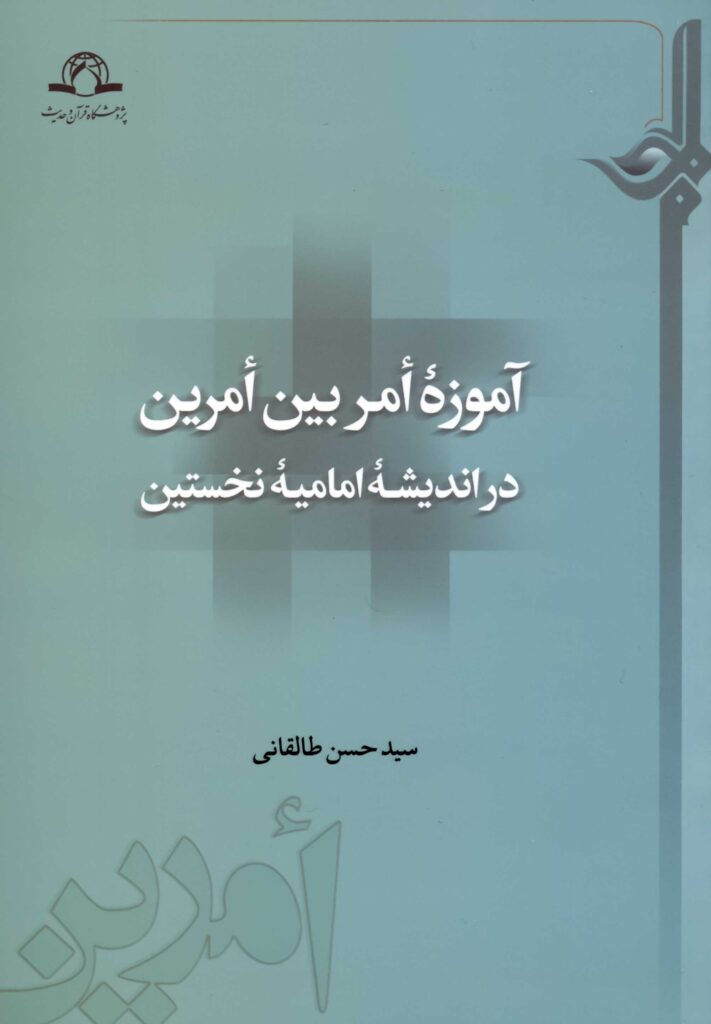 آموزه‌ی امر بین امرین در اندیشه‌ی امامیه‌ی نخستین