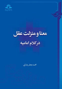 معنا و منزلت عقل در کلام امامیه
