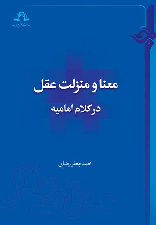 معنا و منزلت عقل در کلام امامیه