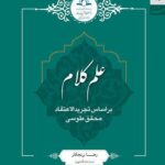 علم کلام بر اساس تجرید الاعتقاد محقق طوسی