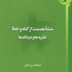 منشأ عصمت از گناه و خطا؛ نظریه‌ها و دیدگاه‌ها