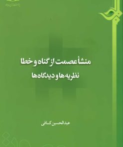 منشأ عصمت از گناه و خطا؛ نظریهها و دیدگاهها