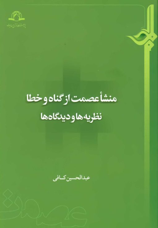 منشأ عصمت از گناه و خطا؛ نظریه‌ها و دیدگاه‌ها