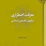 معرفت اضطراری در قرون نخستین اسلامی
