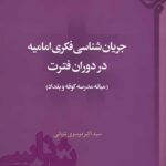 جریان‌شناسی فکری امامیه در دوران فترت (میانه‌ی مدرسه‌ی کوفه و بغداد)