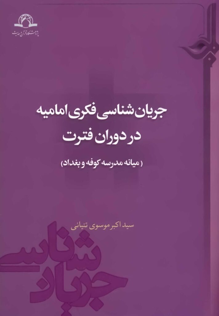 جریان‌شناسی فکری امامیه در دوران فترت (میانه‌ی مدرسه‌ی کوفه و بغداد)