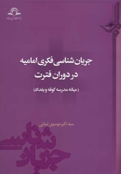 جریان‌شناسی فکری امامیه در دوران فترت (میانه‌ی مدرسه‌ی کوفه و بغداد)