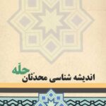 اندیشه شناسی محدثان حله