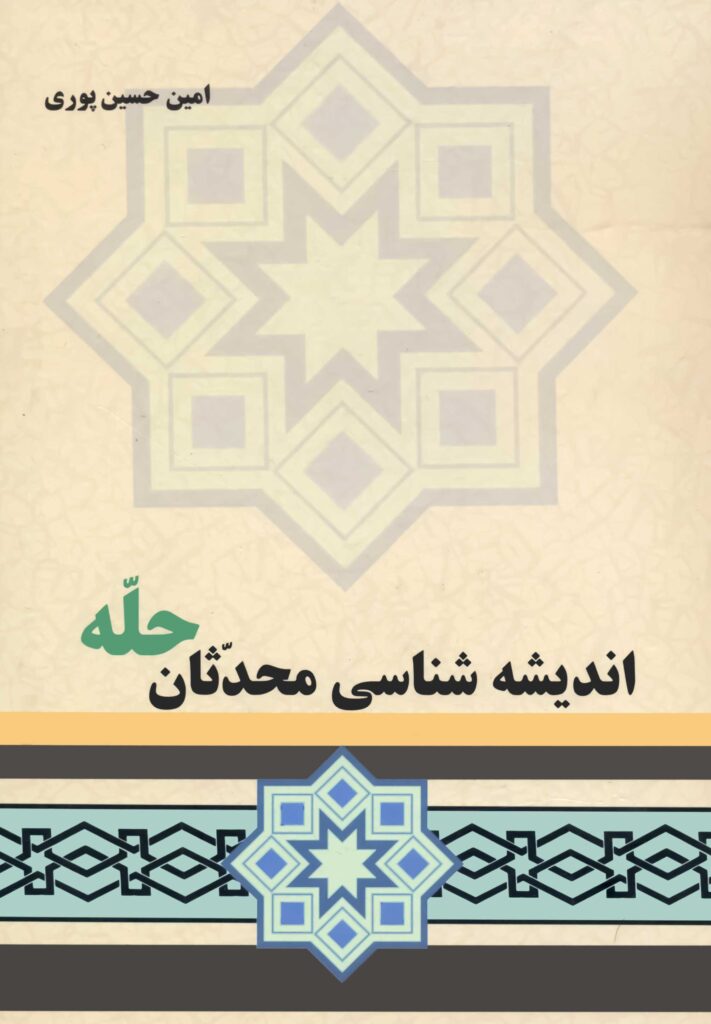 اندیشه شناسی محدثان حله