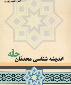 اندیشه شناسی محدثان حله