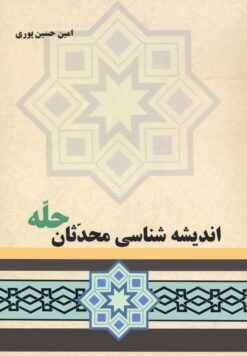 اندیشه شناسی محدثان حله