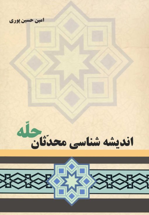 اندیشه شناسی محدثان حله