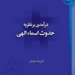درآمدی بر نظریه‌ی حدوث اسماء الهی