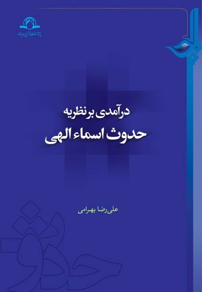 درآمدی بر نظریه‌ی حدوث اسماء الهی
