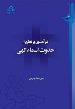 درآمدی بر نظریه‌ی حدوث اسماء الهی