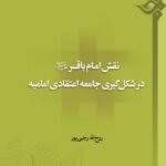 نقش امام باقر در شکل‌گیری جامعه‌ی اعتقادی امامیه