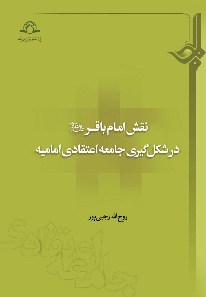 نقش امام باقر در شکل‌گیری جامعه‌ی اعتقادی امامیه