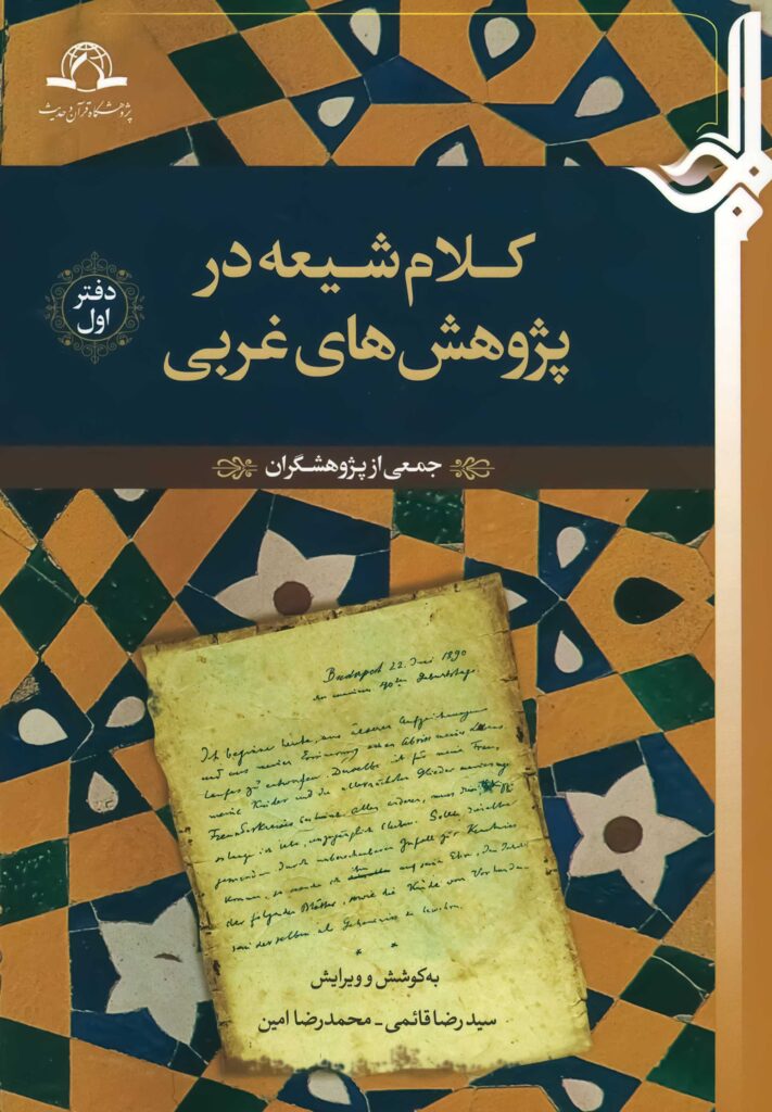 کلام شیعه در پژوهش‌های غربی
