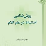 روش‌شناسی استنباط در علم کلام