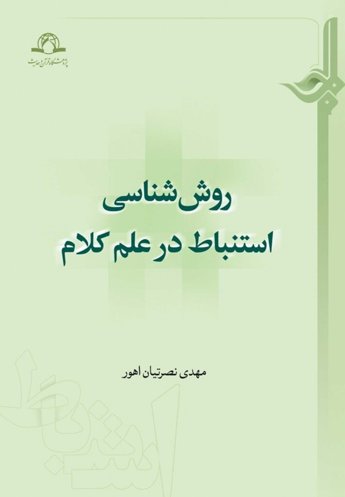 روش‌شناسی استنباط در علم کلام