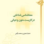 معناشناسی شناختی در کاربست متون وحیانی