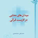 میدان‌های معنایی در کاربست قرآنی