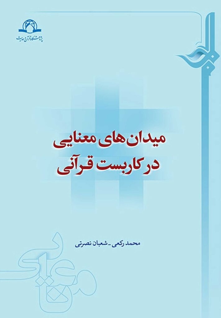 میدان‌های معنایی در کاربست قرآنی