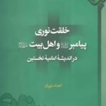 خلقت نوری پیامبر و اهل بیت در اندیشه‌ی امامیه‌ی نخستین