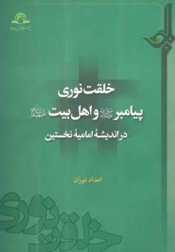 خلقت نوری پیامبر و اهل بیت در اندیشه‌ی امامیه‌ی نخستین