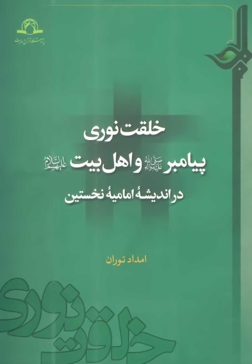 خلقت نوری پیامبر و اهل بیت در اندیشه‌ی امامیه‌ی نخستین