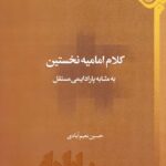 کلام امامیه‌ی نخستین به مثابه‌ی پارادایمی مستقل