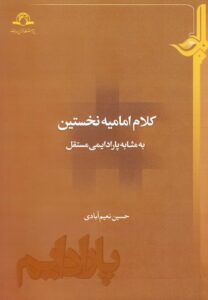 کلام امامیه‌ی نخستین به مثابه‌ی پارادایمی مستقل
