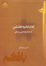 کلام امامیهی نخستین به مثابهی پارادایمی مستقل