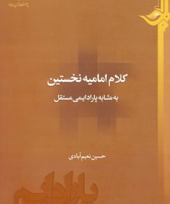 کلام امامیهی نخستین به مثابهی پارادایمی مستقل