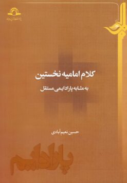 کلام امامیه‌ی نخستین به مثابه‌ی پارادایمی مستقل