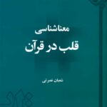 معناشناسی قلب در قرآن