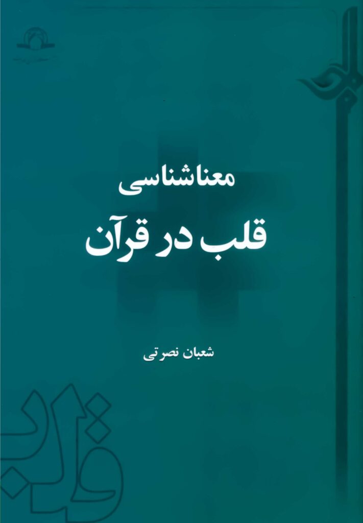 معناشناسی قلب در قرآن