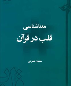 معناشناسی قلب در قرآن