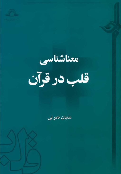 معناشناسی قلب در قرآن