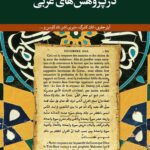 قرآن‌شناسی امامیه در پژوهش‌های غربی